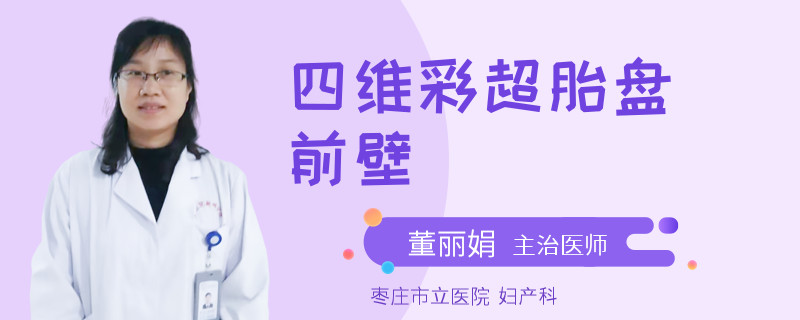 四维彩超胎盘前壁