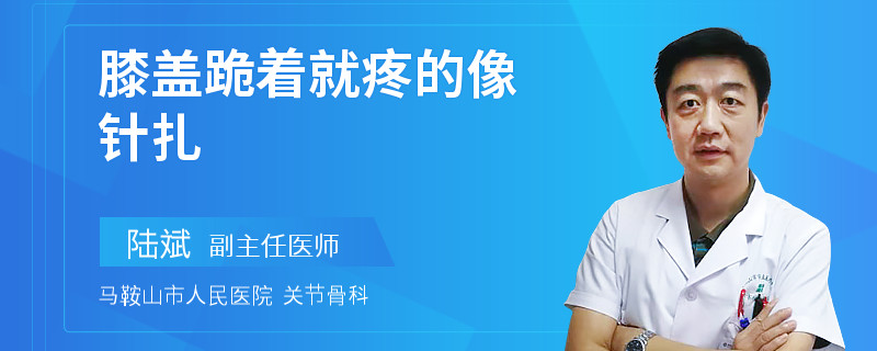 膝盖跪着就疼的像针扎