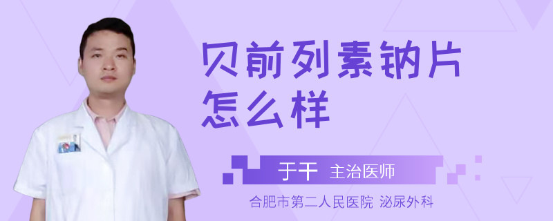 貝前列素鈉片怎么樣