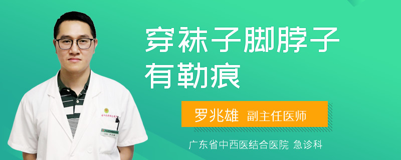 穿袜子脚脖子有勒痕