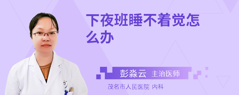 下夜班睡不着觉怎么办