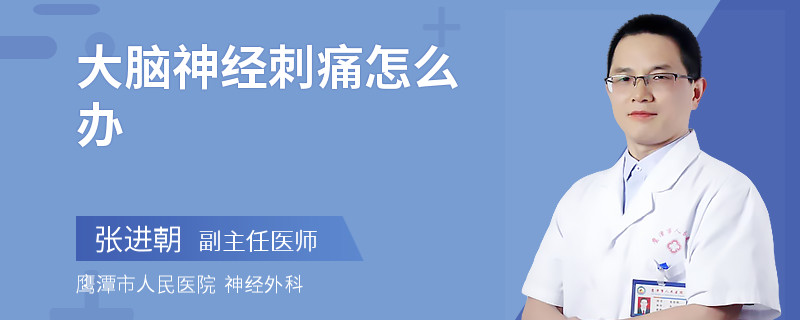 大腦神經(jīng)刺痛怎么辦