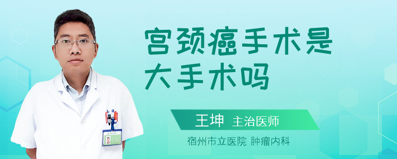 宫颈癌手术是大手术吗