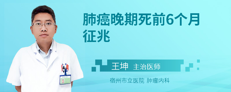 肺癌晚期死前6个月征兆
