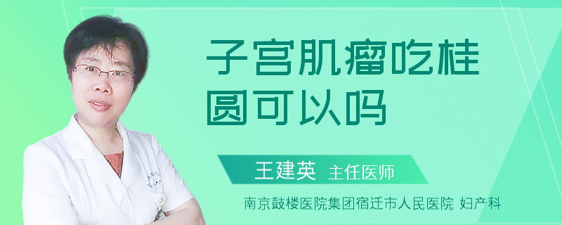 子宫肌瘤吃桂圆可以吗