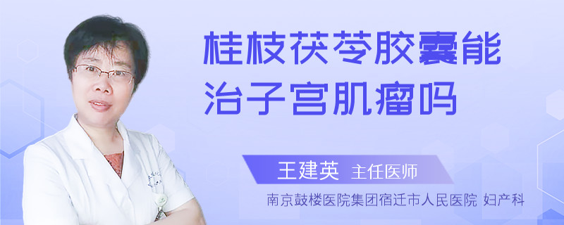 桂枝茯苓胶囊能治子宫肌瘤吗