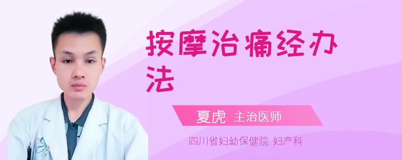 按摩治痛經(jīng)辦法