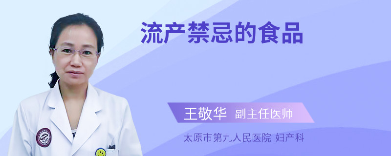 流產(chǎn)禁忌的食品
