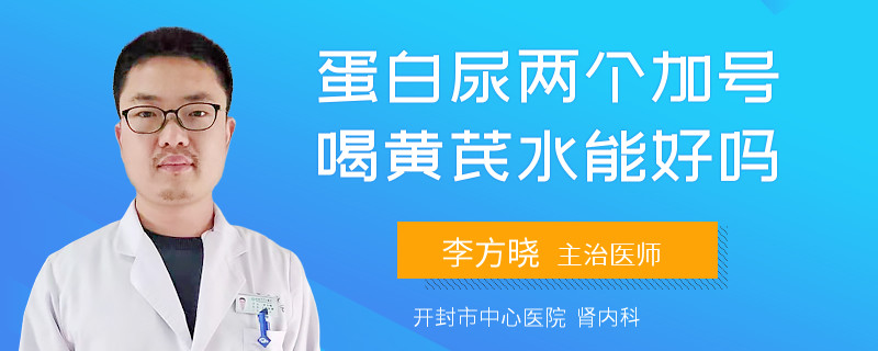 蛋白尿兩個(gè)加號(hào)喝黃芪水能好嗎