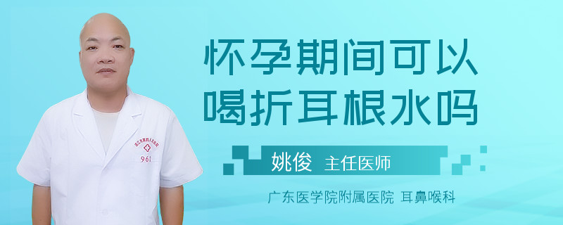 怀孕期间可以喝折耳根水吗