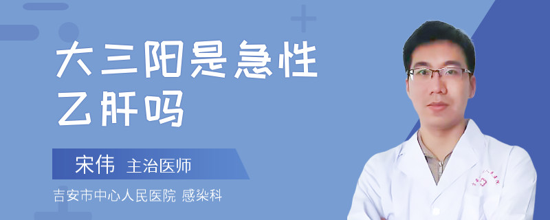 大三陽是急性乙肝嗎