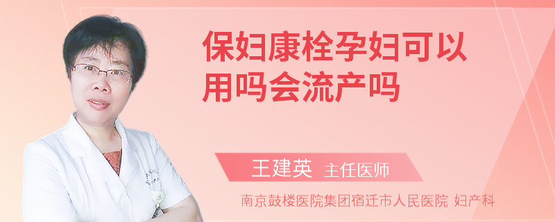 保婦康栓孕婦可以用嗎會流產(chǎn)嗎