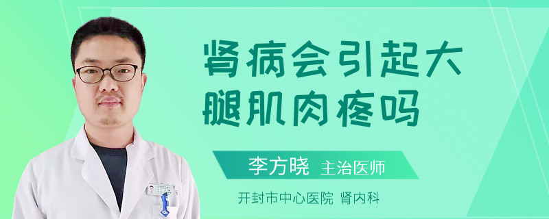 腎病會引起大腿肌肉疼嗎