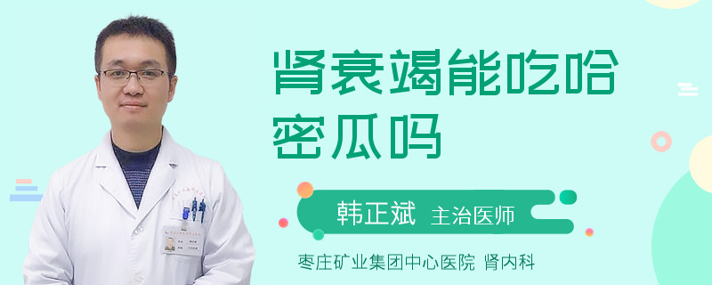 腎衰竭能吃哈密瓜嗎