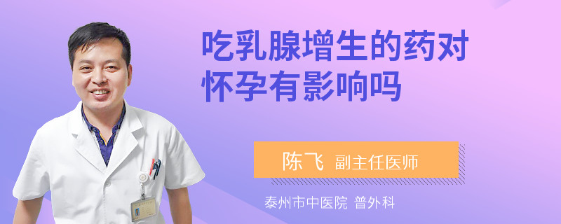 吃乳腺增生的藥對(duì)懷孕有影響嗎