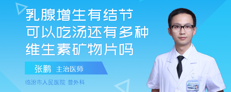 乳腺增生有結(jié)節(jié)可以吃湯還有多種維生素礦物片嗎
