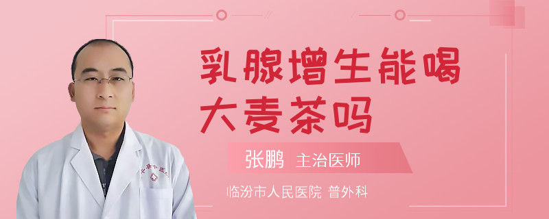 乳腺增生能喝大麥茶嗎