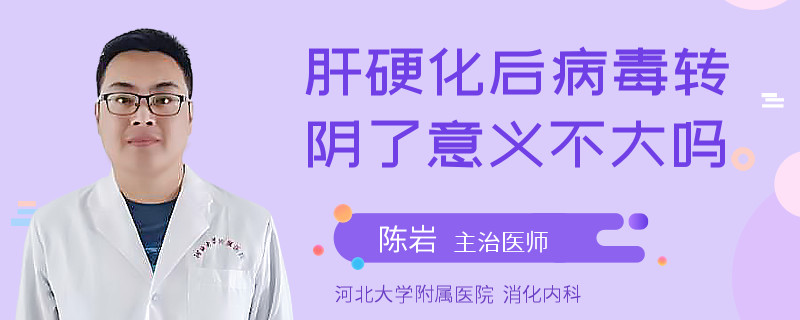 肝硬化后病毒轉(zhuǎn)陰了意義不大嗎