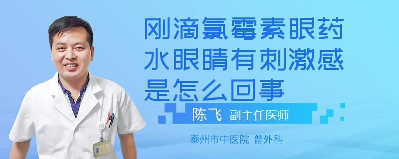 刚滴氯霉素眼药水眼睛有刺激感是怎么回事