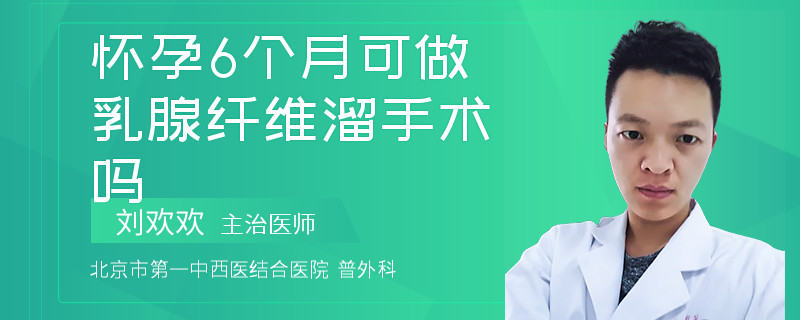 懷孕6個月可做乳腺纖維溜手術(shù)嗎