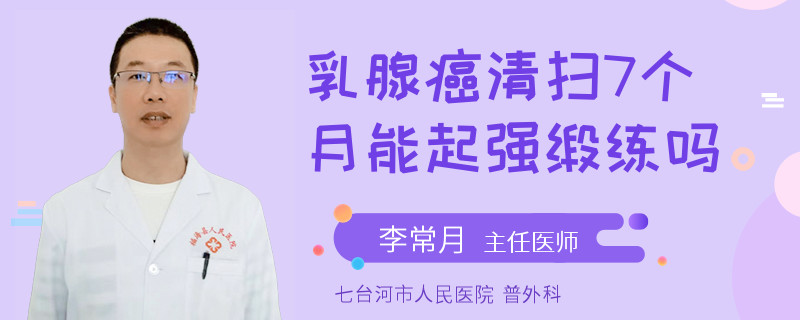 乳腺癌清掃7個(gè)月能起強(qiáng)緞練嗎