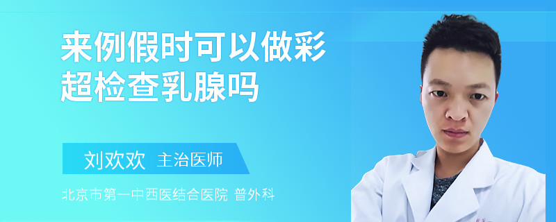 來例假時可以做彩超檢查乳腺嗎