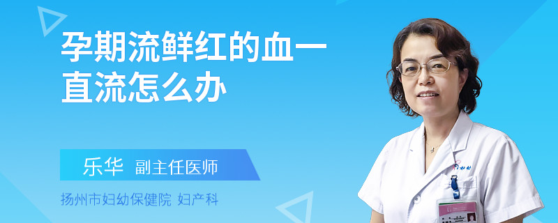 孕期流鮮紅的血一直流怎么辦