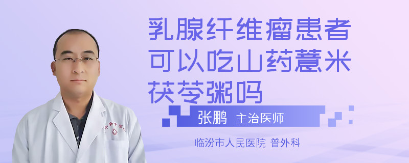 乳腺纖維瘤患者可以吃山藥薏米茯苓粥嗎