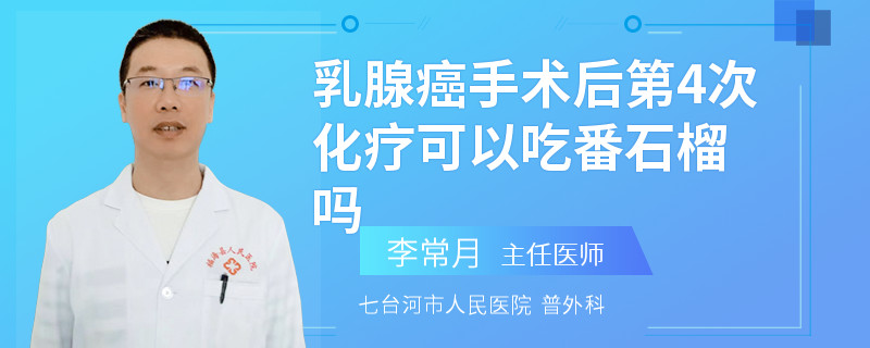 乳腺癌手術(shù)后第4次化療可以吃番石榴嗎