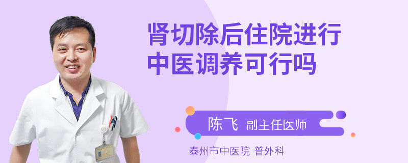 肾切除后住院进行中医调养可行吗