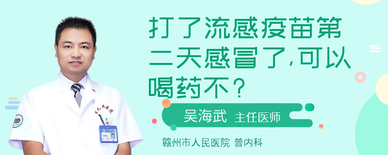 打了流感疫苗第二天感冒了,可以喝药不?