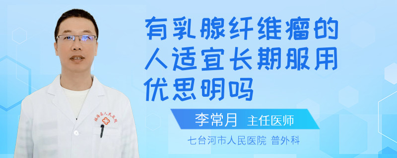 有乳腺纖維瘤的人適宜長期服用優(yōu)思明嗎