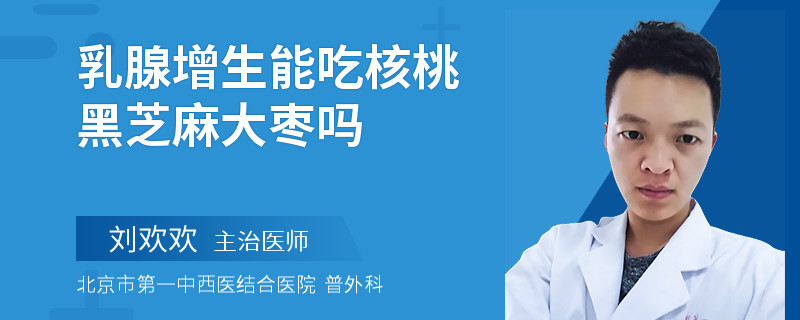 乳腺增生能吃核桃黑芝麻大棗嗎