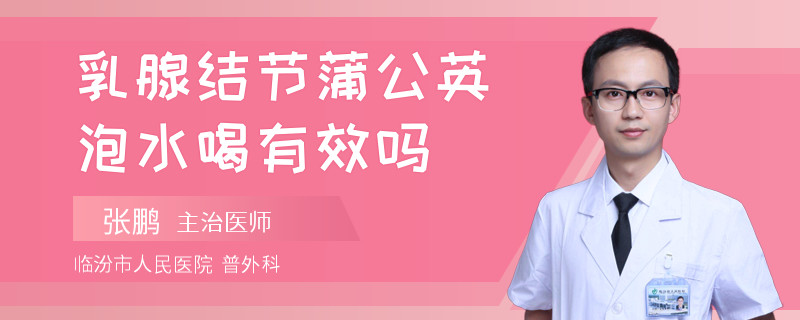 乳腺結節(jié)蒲公英泡水喝有效嗎