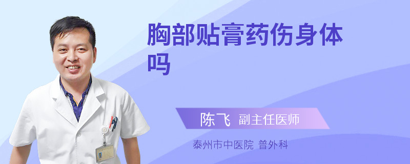 胸部貼膏藥傷身體嗎