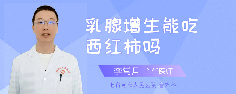 乳腺增生能吃西紅柿嗎