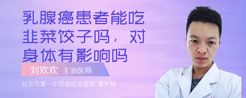 乳腺癌患者能吃韭菜餃子嗎，對身體有影響嗎