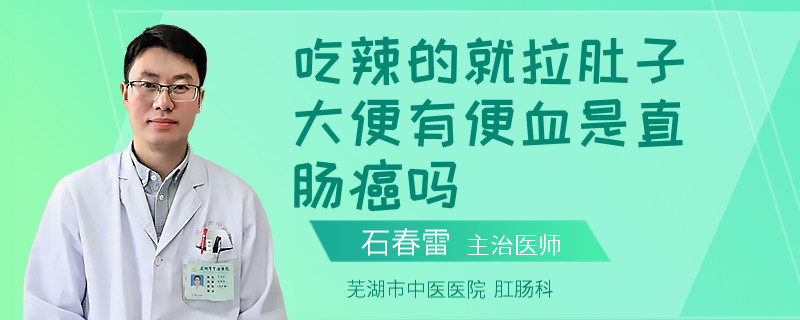 吃辣的就拉肚子大便有便血是直肠癌吗