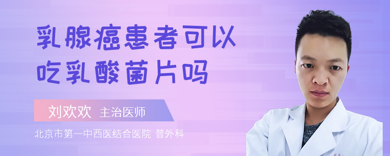 乳腺癌患者可以吃乳酸菌片嗎