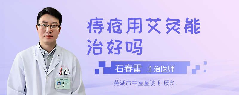 痔疮用艾灸能治好吗