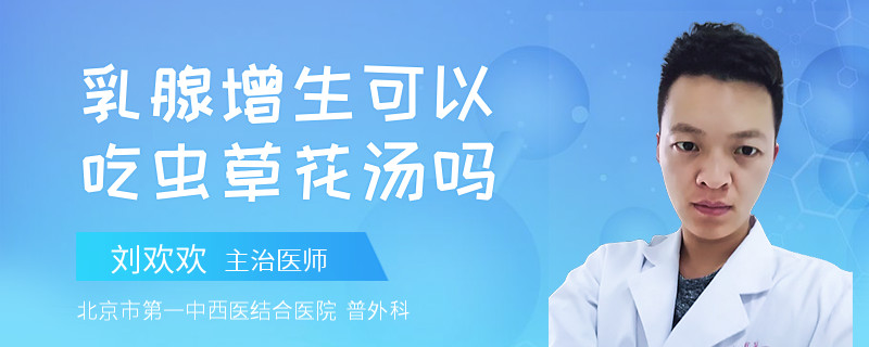 乳腺增生可以吃蟲草花湯嗎
