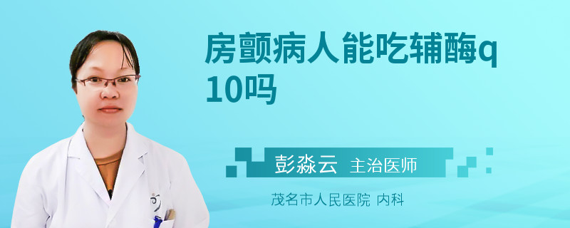房颤病人能吃辅酶q10吗