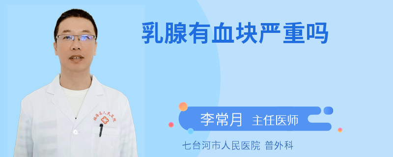 乳腺有血塊嚴(yán)重嗎