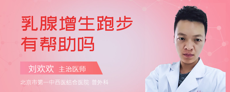 乳腺增生跑步有幫助嗎