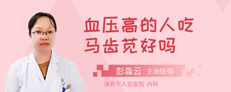 血压高的人吃马齿苋好吗