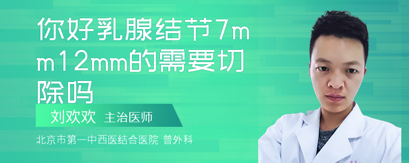 你好乳腺結(jié)節(jié)7mm12mm的需要切除嗎