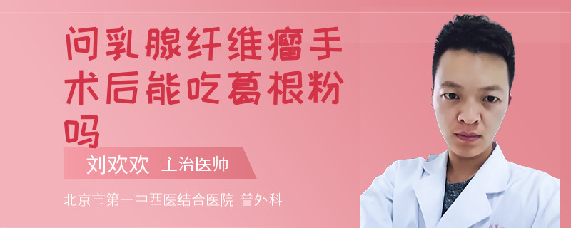 問(wèn)乳腺纖維瘤手術(shù)后能吃葛根粉嗎
