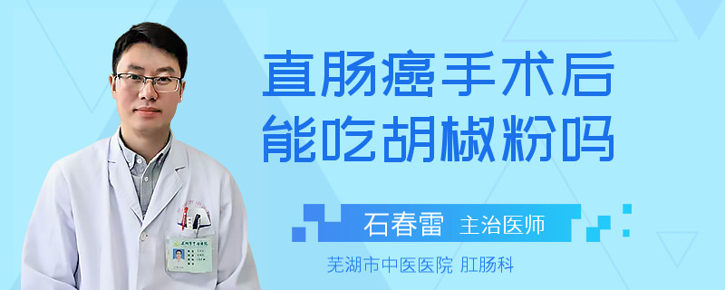 直肠癌手术后能吃胡椒粉吗