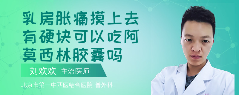 乳房脹痛摸上去有硬塊可以吃阿莫西林膠囊嗎