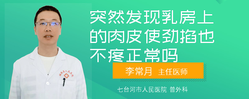 突然發(fā)現(xiàn)乳房上的肉皮使勁掐也不疼正常嗎